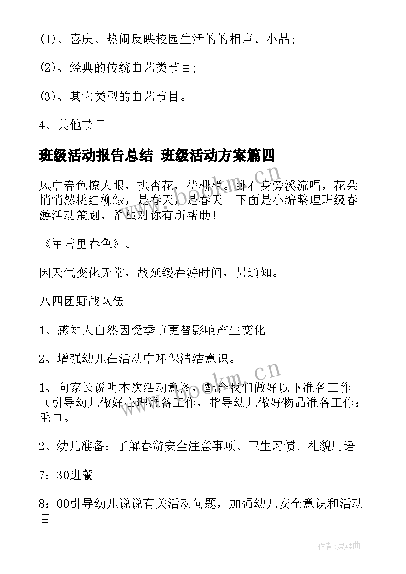 最新班级活动报告总结 班级活动方案(大全9篇)