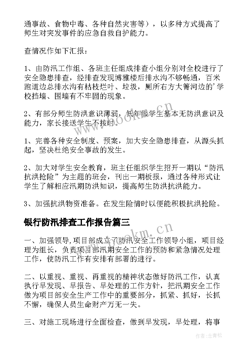 最新银行防汛排查工作报告(优质9篇)