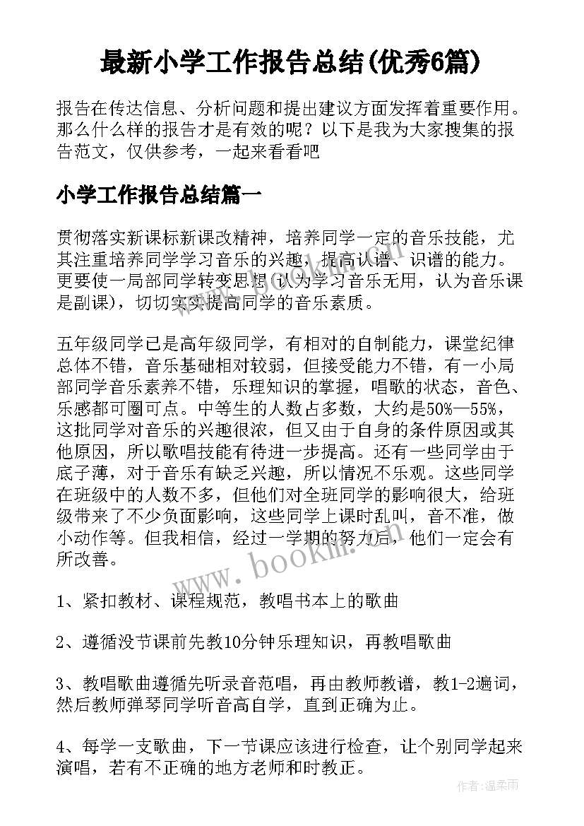 最新小学工作报告总结(优秀6篇)