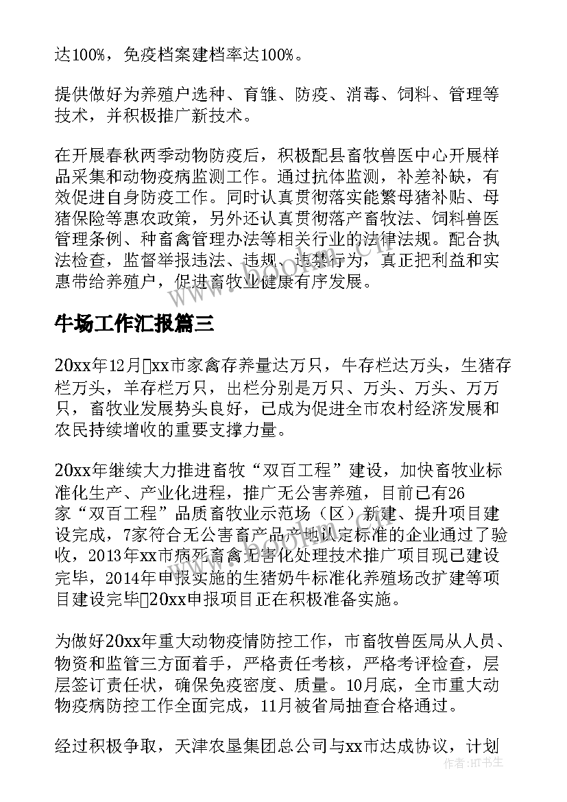 最新牛场工作汇报(模板5篇)