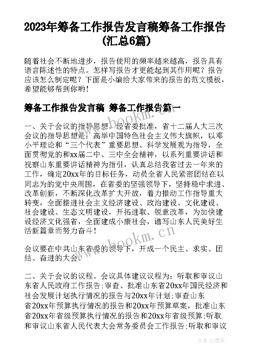 2023年筹备工作报告发言稿 筹备工作报告(汇总6篇)