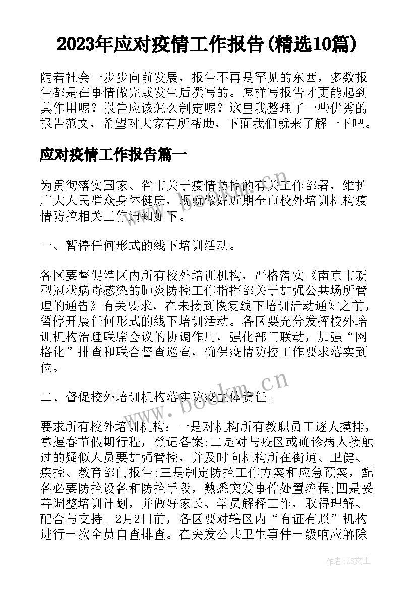 2023年应对疫情工作报告(精选10篇)