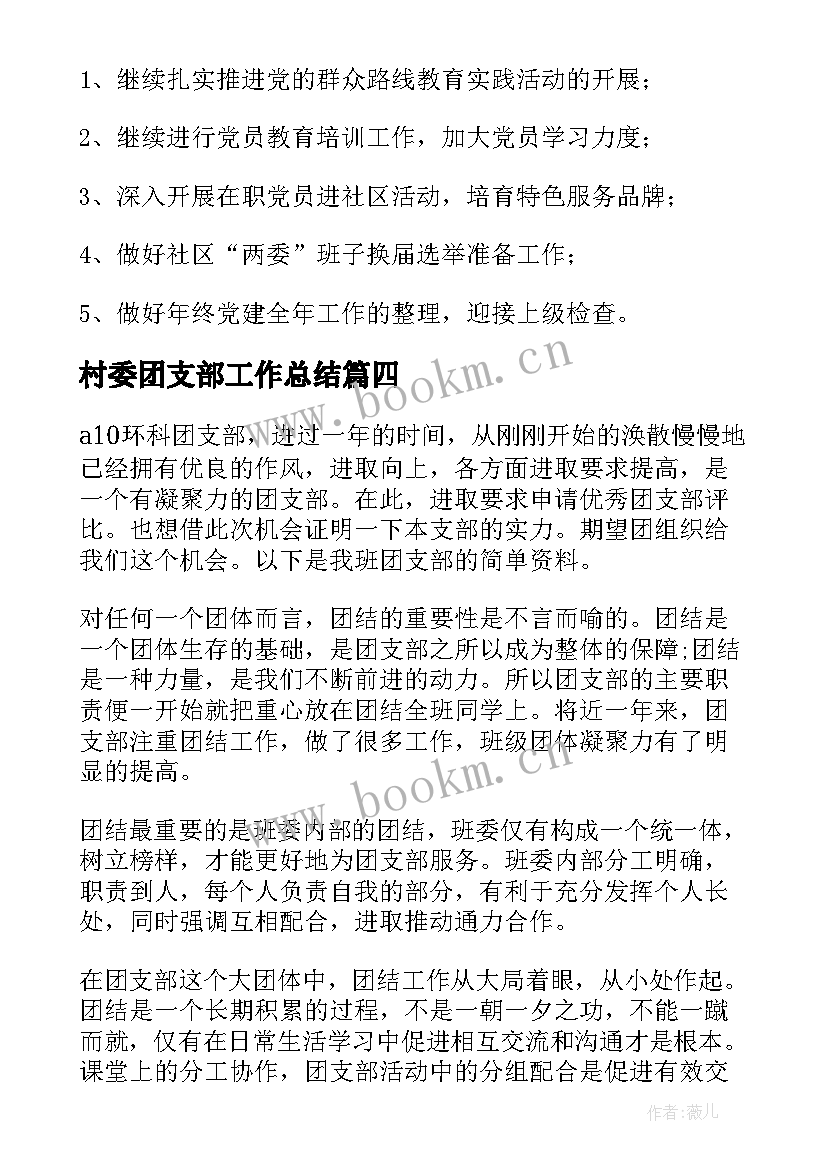 村委团支部工作总结(优秀6篇)