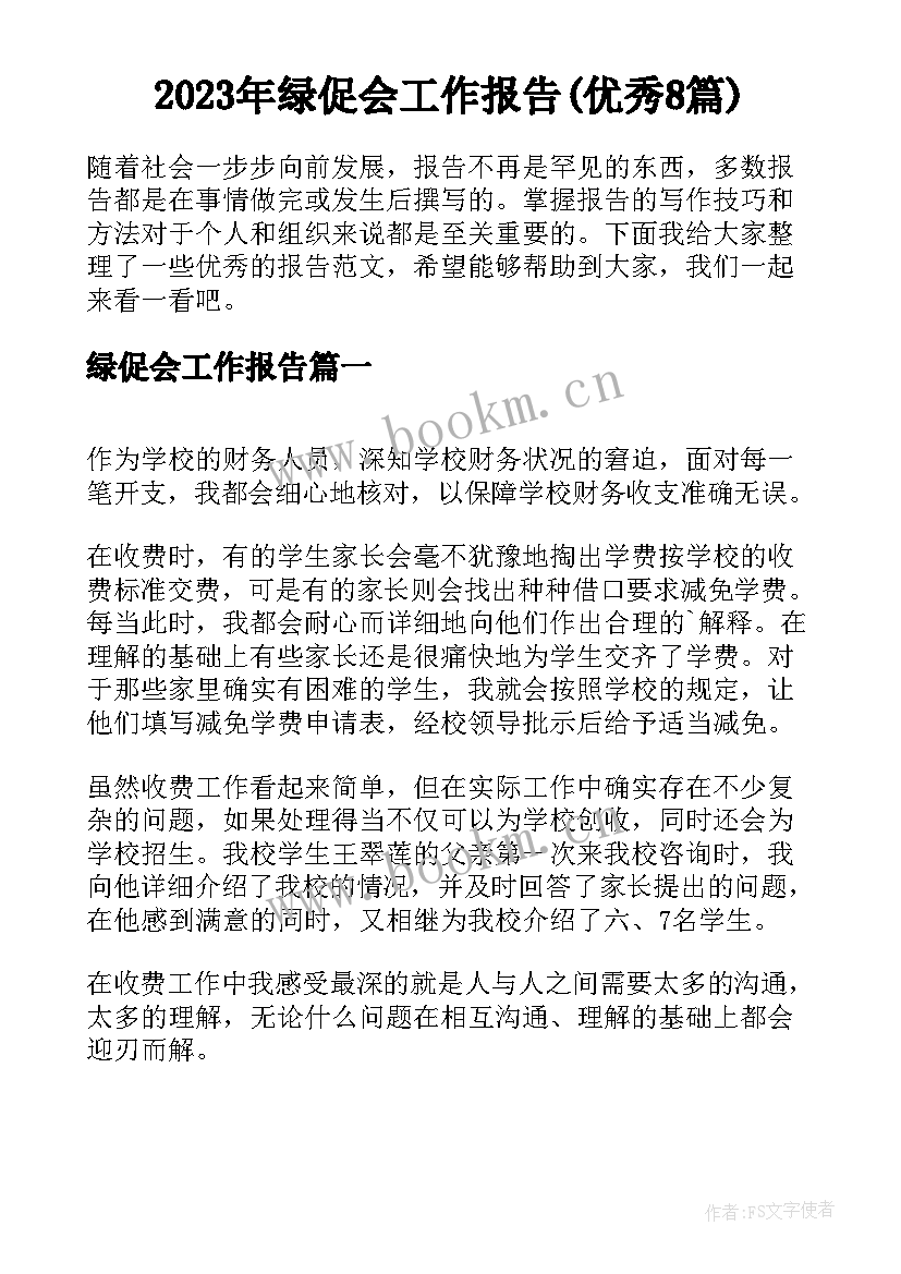 2023年绿促会工作报告(优秀8篇)