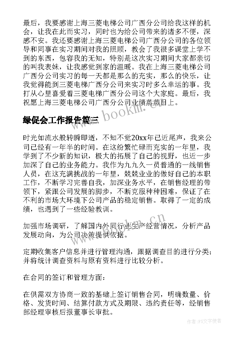 2023年绿促会工作报告(优秀8篇)