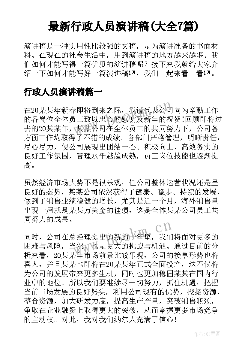 最新行政人员演讲稿(大全7篇)