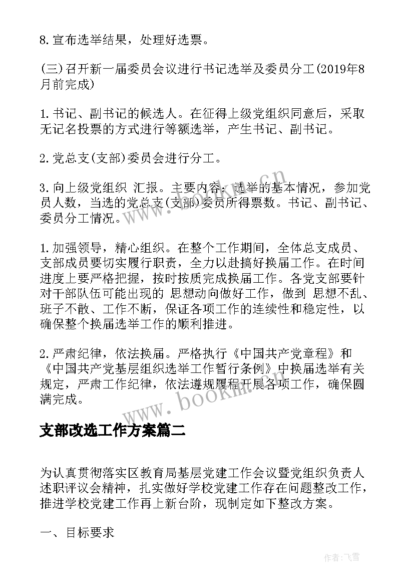 支部改选工作方案(精选10篇)