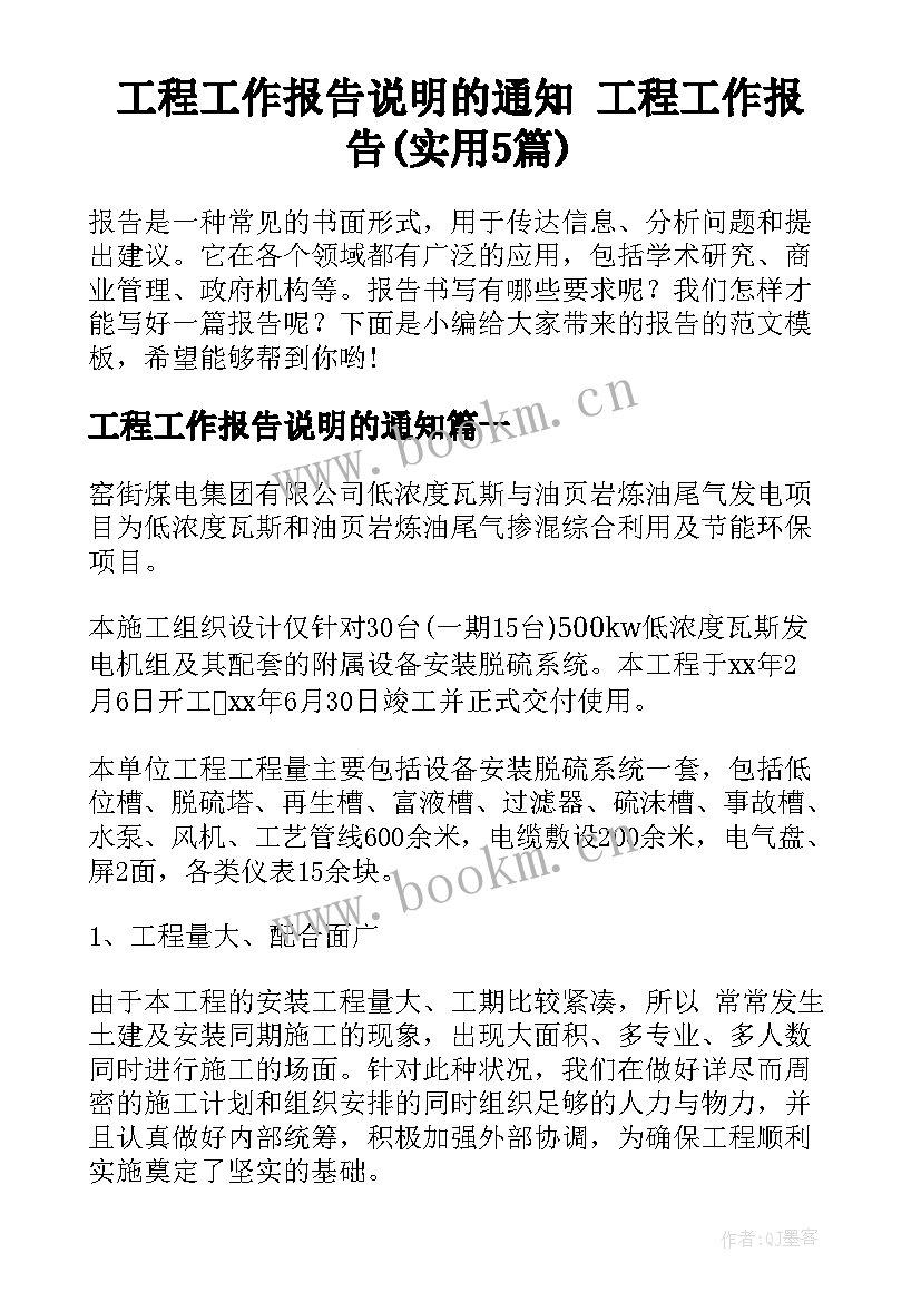 工程工作报告说明的通知 工程工作报告(实用5篇)