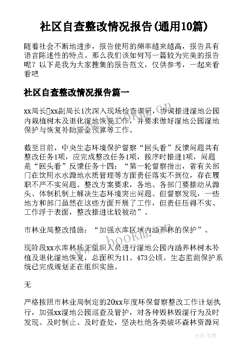 社区自查整改情况报告(通用10篇)