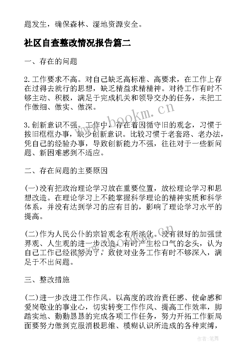 社区自查整改情况报告(通用10篇)