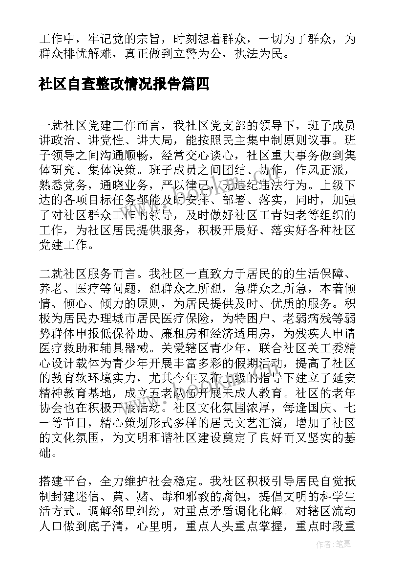 社区自查整改情况报告(通用10篇)