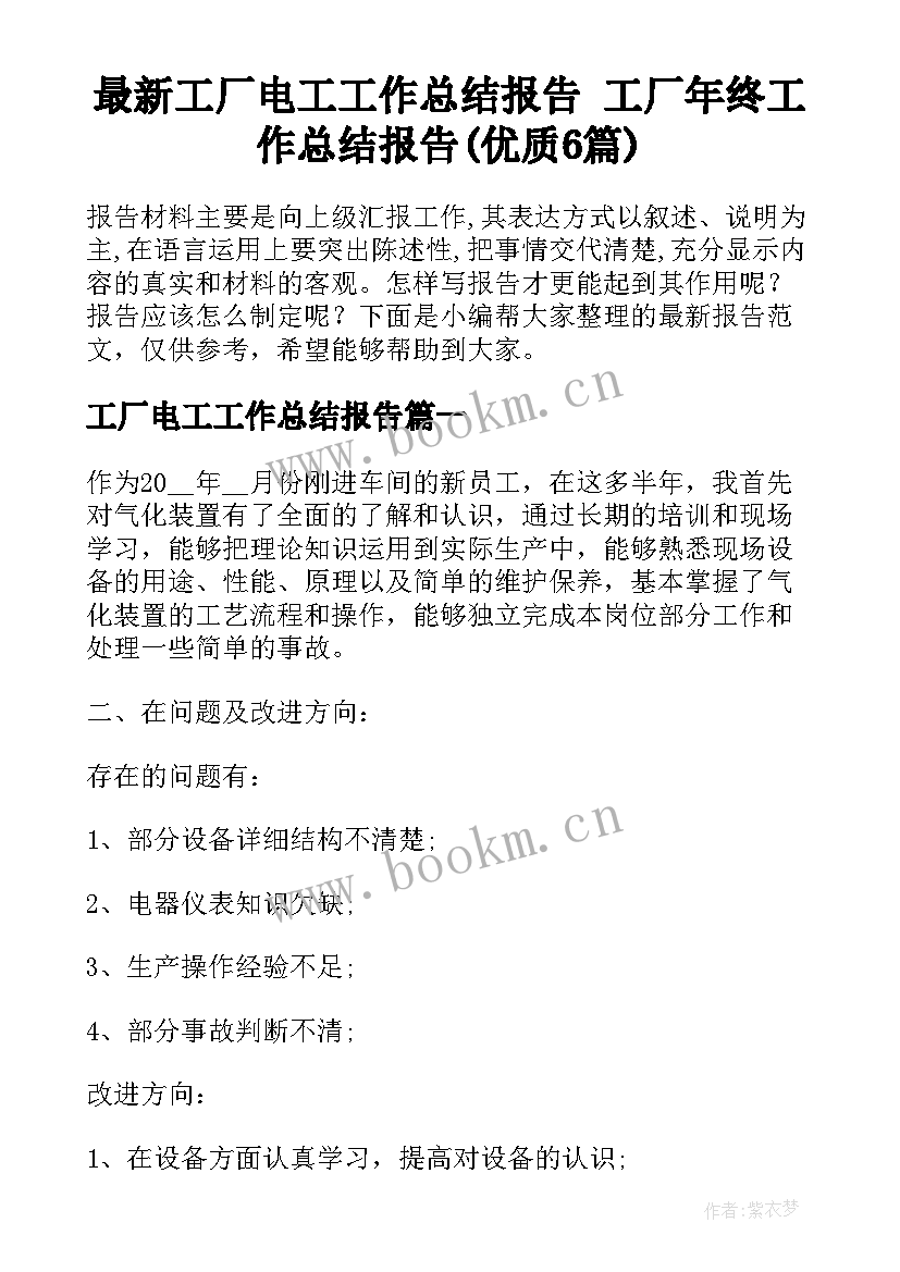 最新工厂电工工作总结报告 工厂年终工作总结报告(优质6篇)