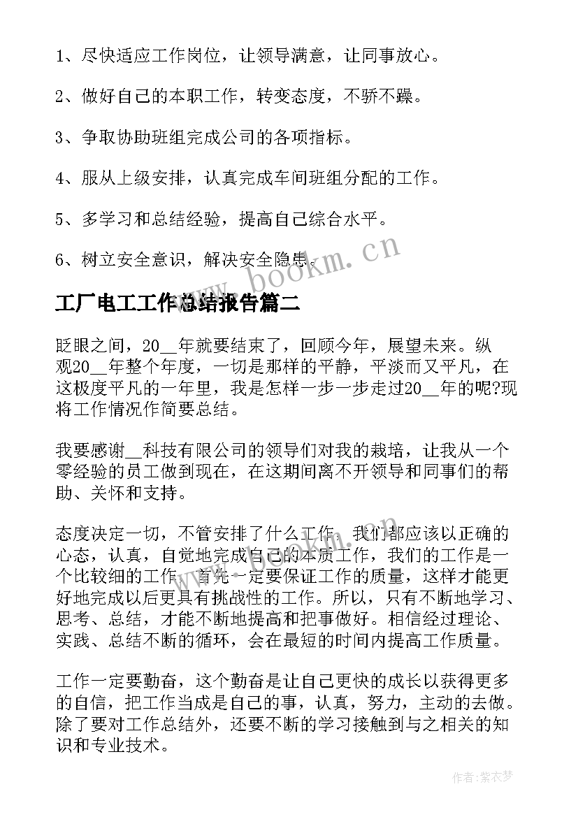 最新工厂电工工作总结报告 工厂年终工作总结报告(优质6篇)