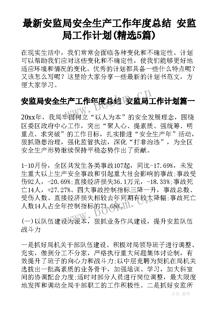 最新安监局安全生产工作年度总结 安监局工作计划(精选5篇)