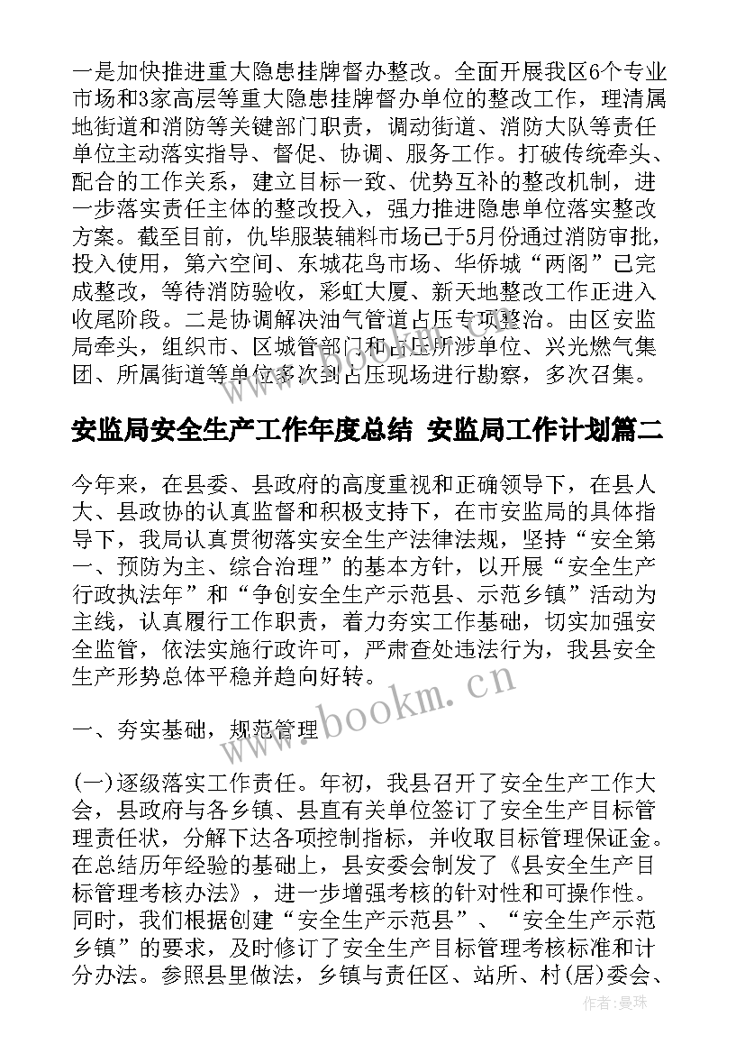 最新安监局安全生产工作年度总结 安监局工作计划(精选5篇)