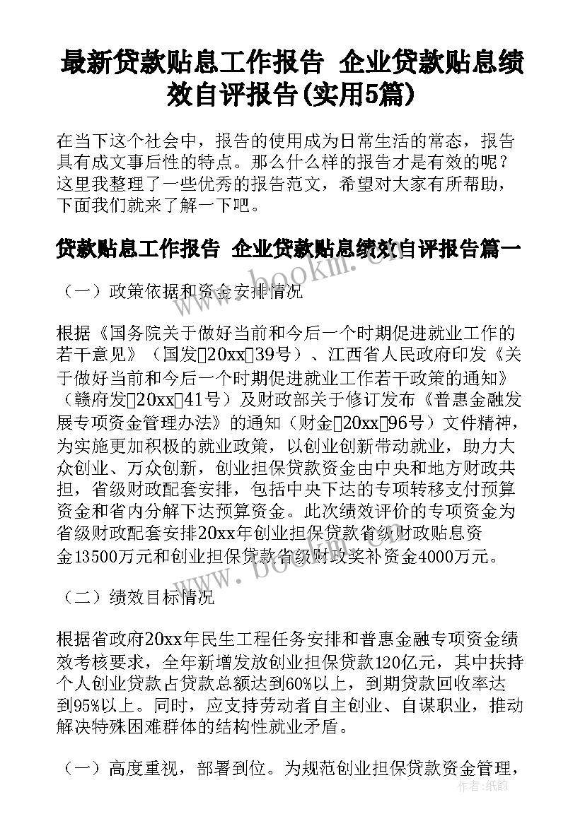 最新贷款贴息工作报告 企业贷款贴息绩效自评报告(实用5篇)