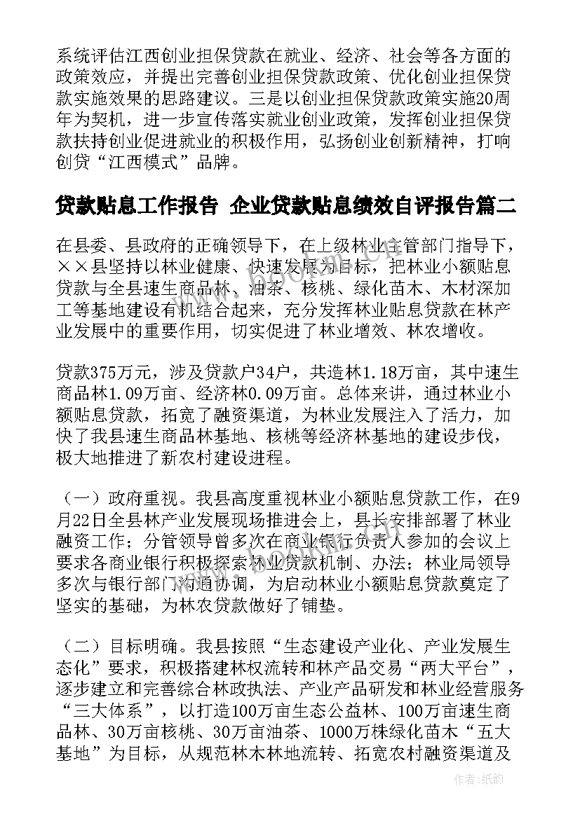 最新贷款贴息工作报告 企业贷款贴息绩效自评报告(实用5篇)