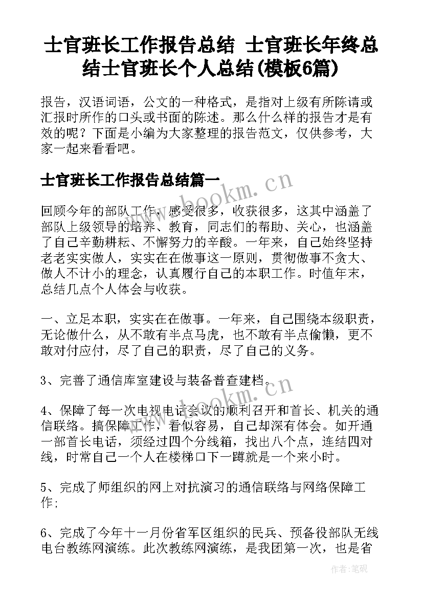 士官班长工作报告总结 士官班长年终总结士官班长个人总结(模板6篇)