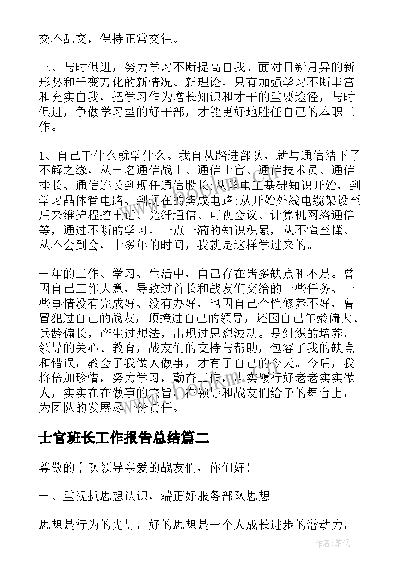 士官班长工作报告总结 士官班长年终总结士官班长个人总结(模板6篇)