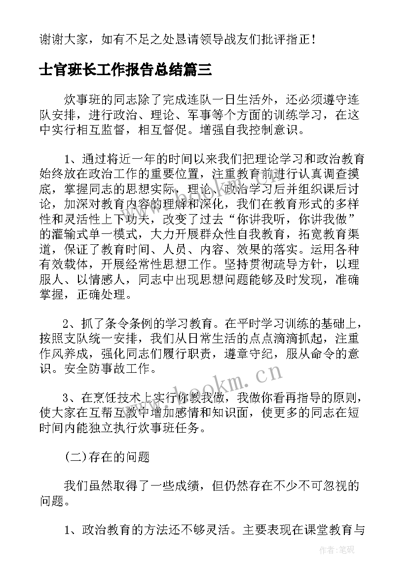 士官班长工作报告总结 士官班长年终总结士官班长个人总结(模板6篇)