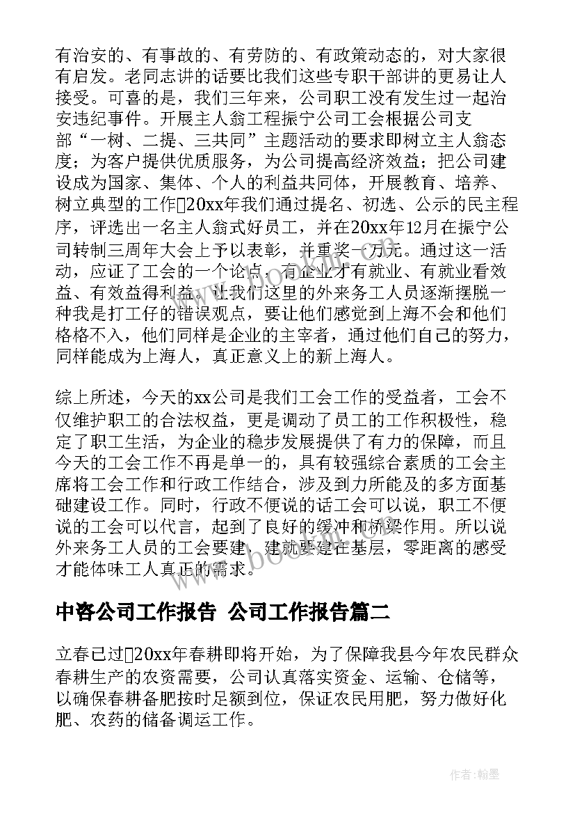 最新中咨公司工作报告 公司工作报告(优质5篇)