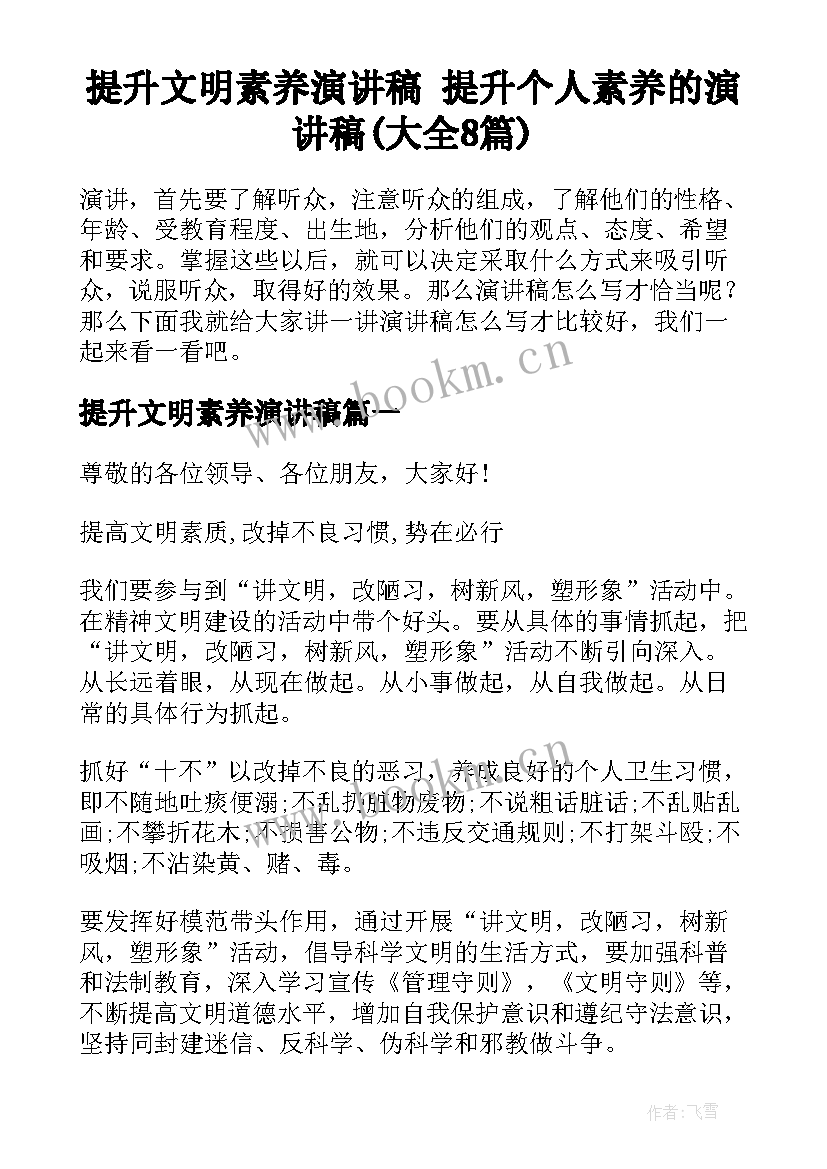 提升文明素养演讲稿 提升个人素养的演讲稿(大全8篇)