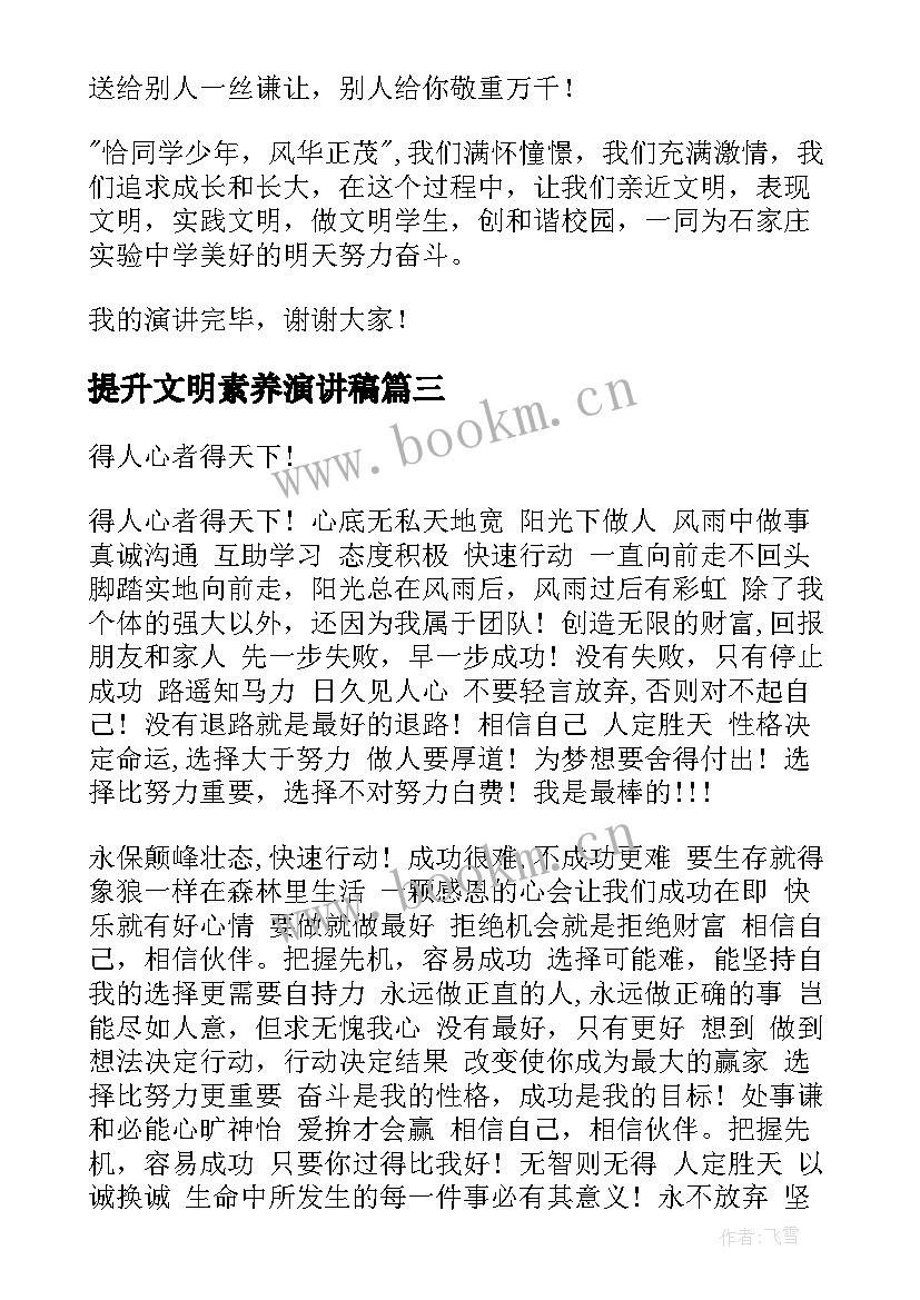 提升文明素养演讲稿 提升个人素养的演讲稿(大全8篇)