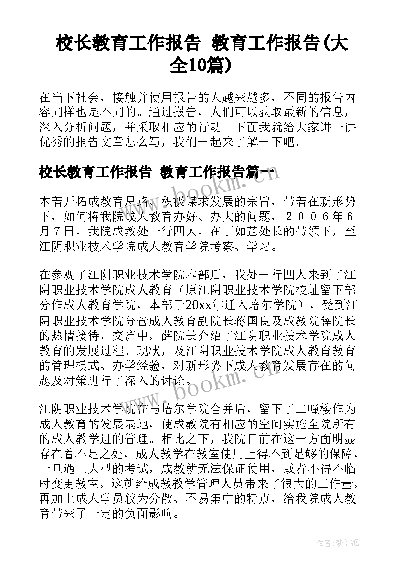 校长教育工作报告 教育工作报告(大全10篇)