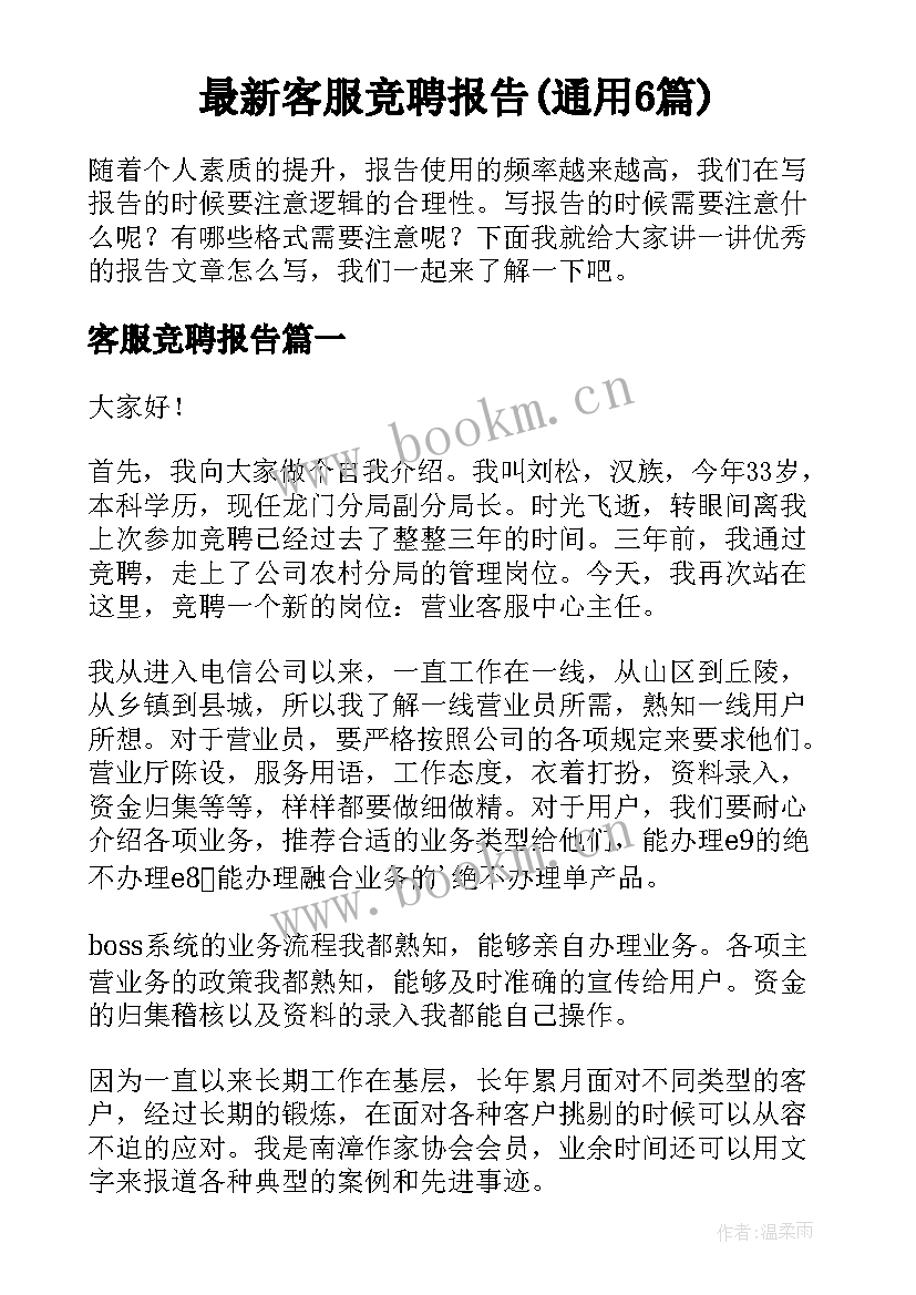 最新客服竞聘报告(通用6篇)