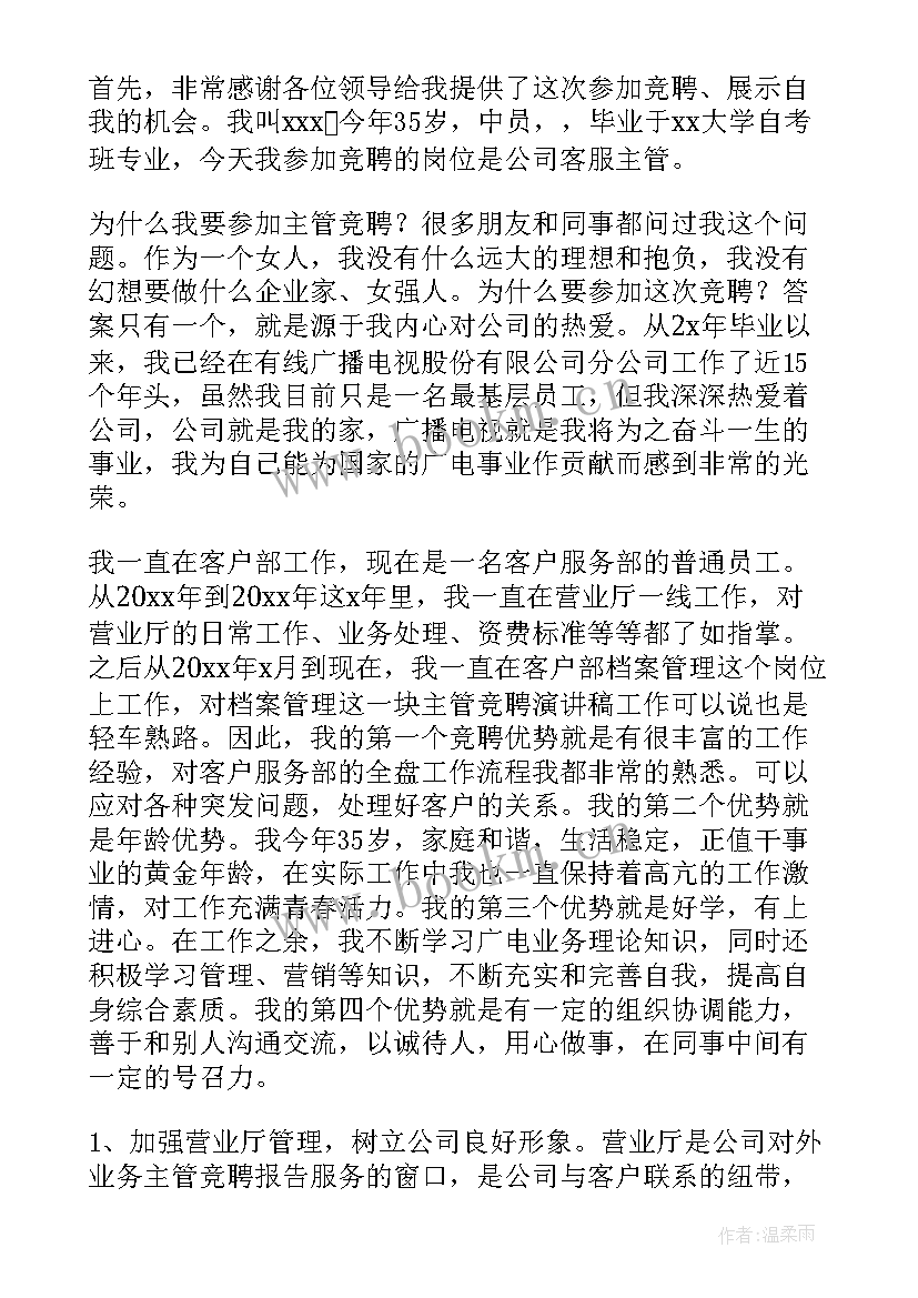 最新客服竞聘报告(通用6篇)