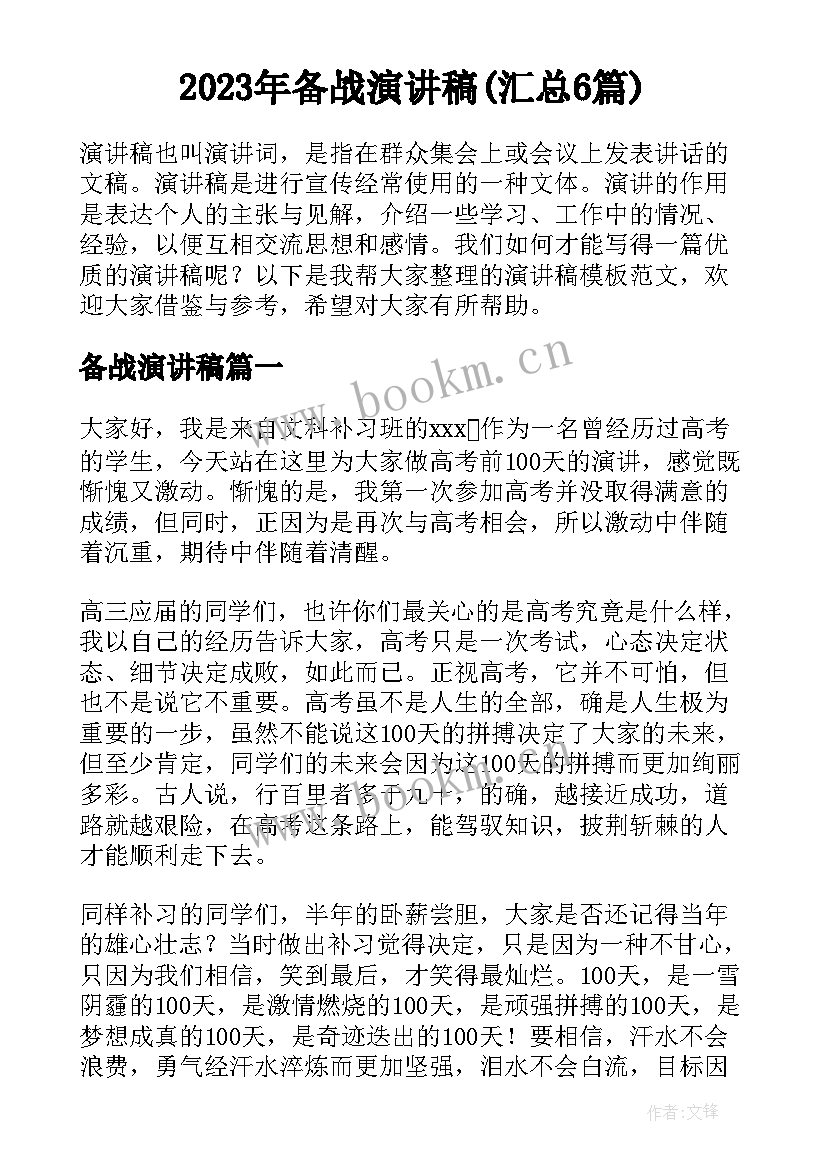 2023年备战演讲稿(汇总6篇)