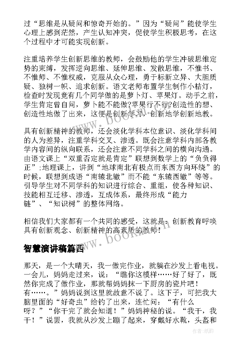 2023年智慧演讲稿 阅读点亮智慧书香润泽心灵演讲稿(大全6篇)