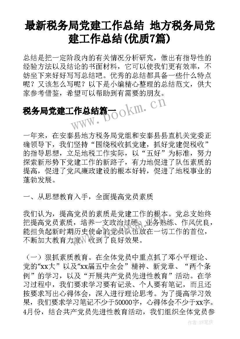 最新税务局党建工作总结 地方税务局党建工作总结(优质7篇)