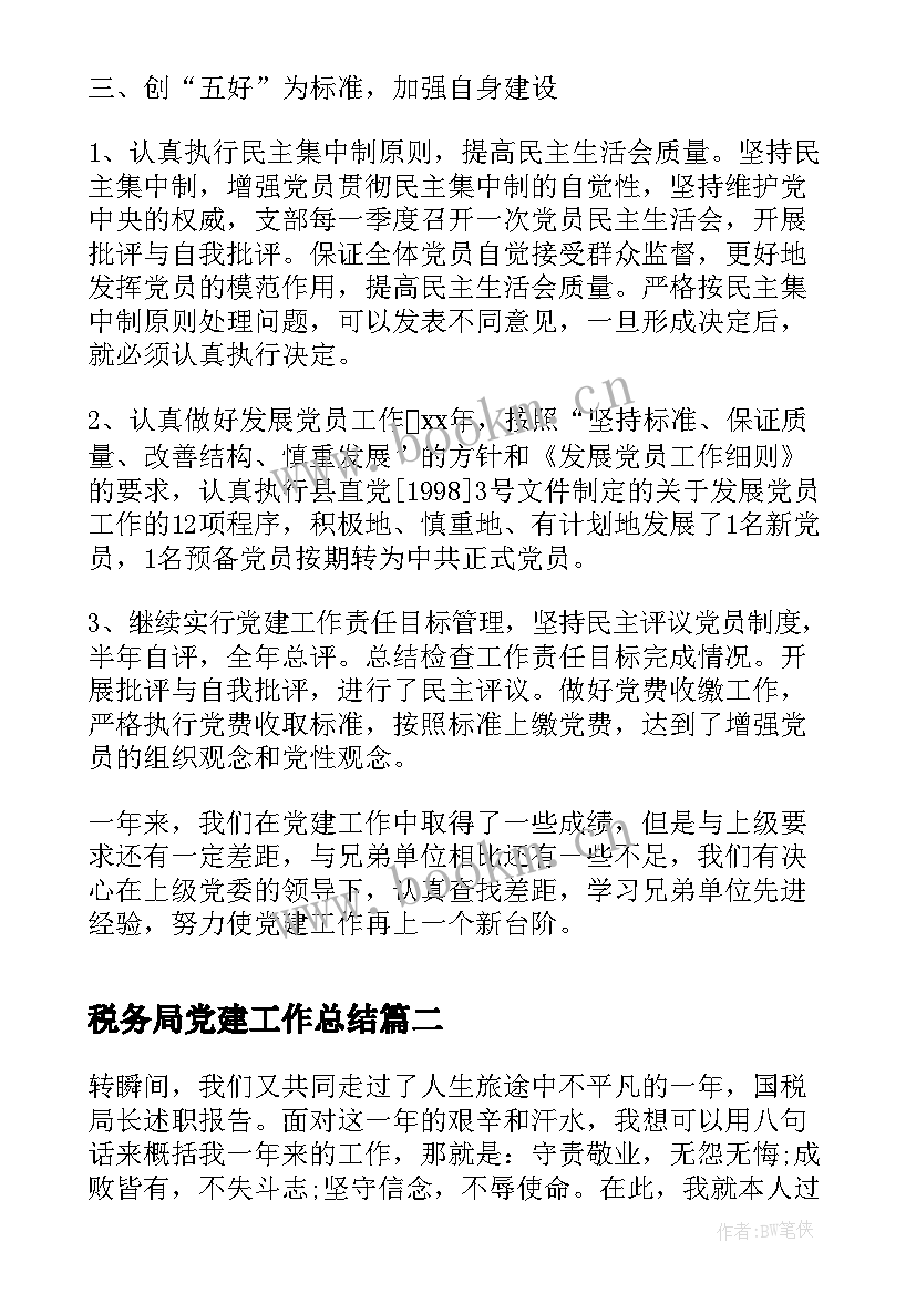 最新税务局党建工作总结 地方税务局党建工作总结(优质7篇)