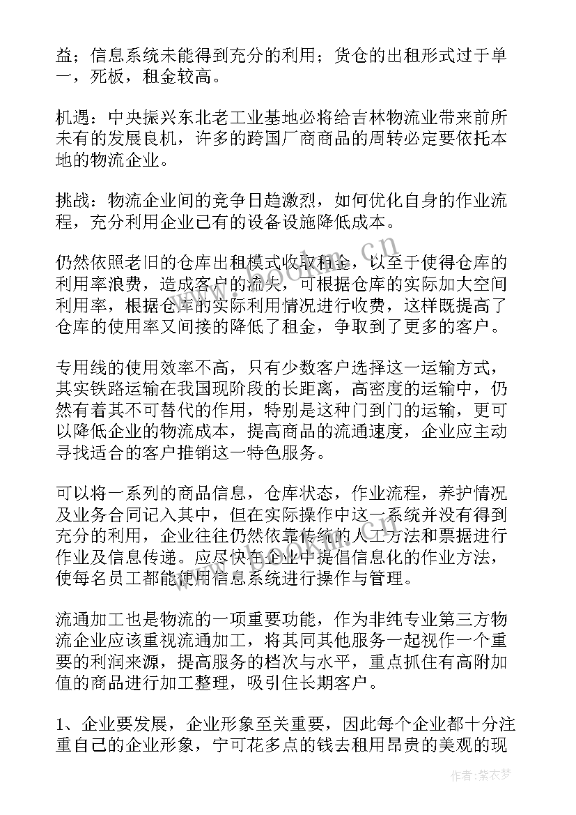 2023年苏宁物流工作有多累 物流实习工作报告(精选6篇)