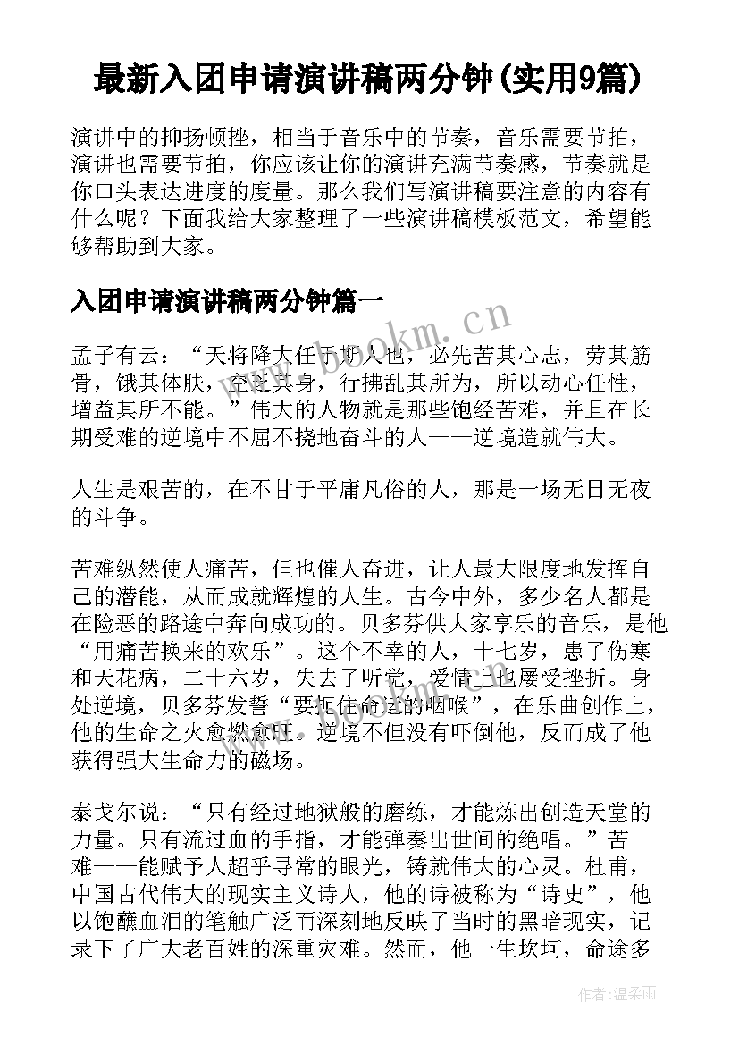 最新入团申请演讲稿两分钟(实用9篇)