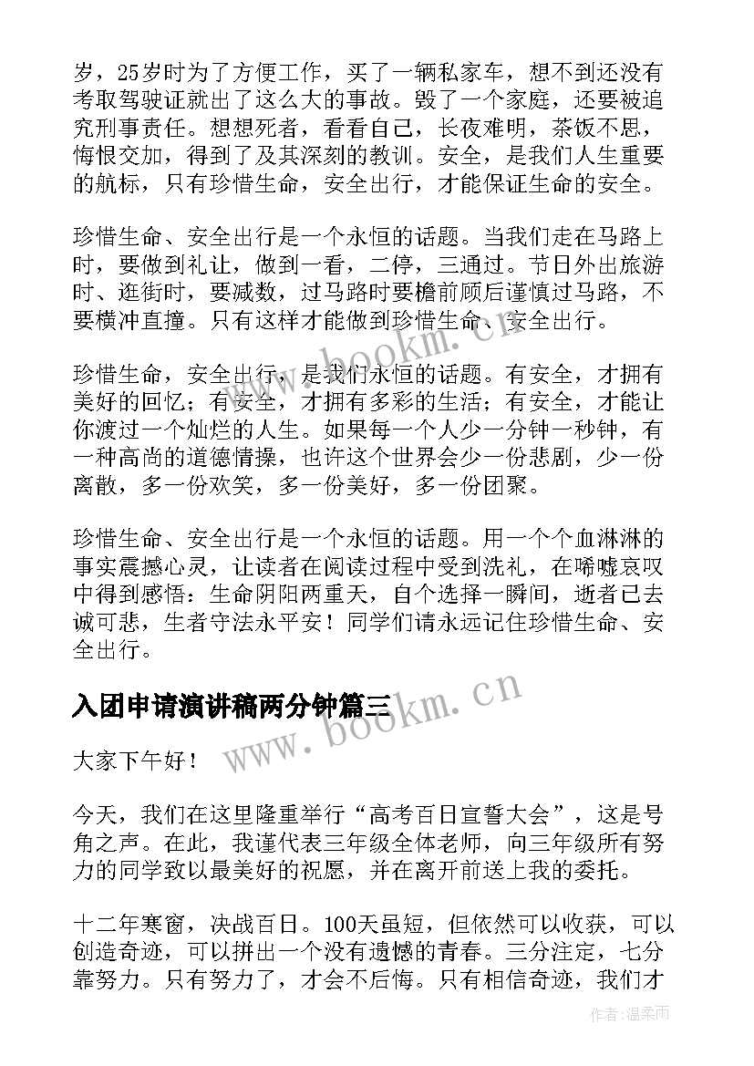 最新入团申请演讲稿两分钟(实用9篇)