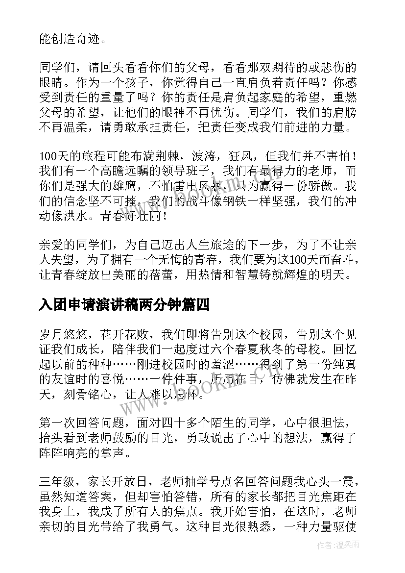 最新入团申请演讲稿两分钟(实用9篇)