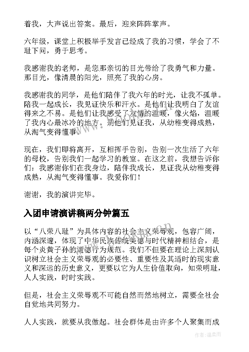 最新入团申请演讲稿两分钟(实用9篇)