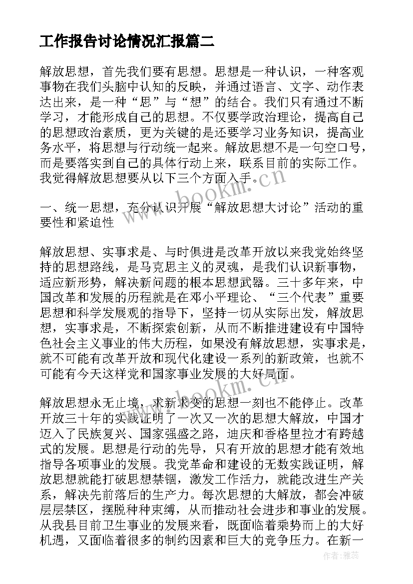 工作报告讨论情况汇报 解放思想大讨论活动情况汇报(汇总7篇)