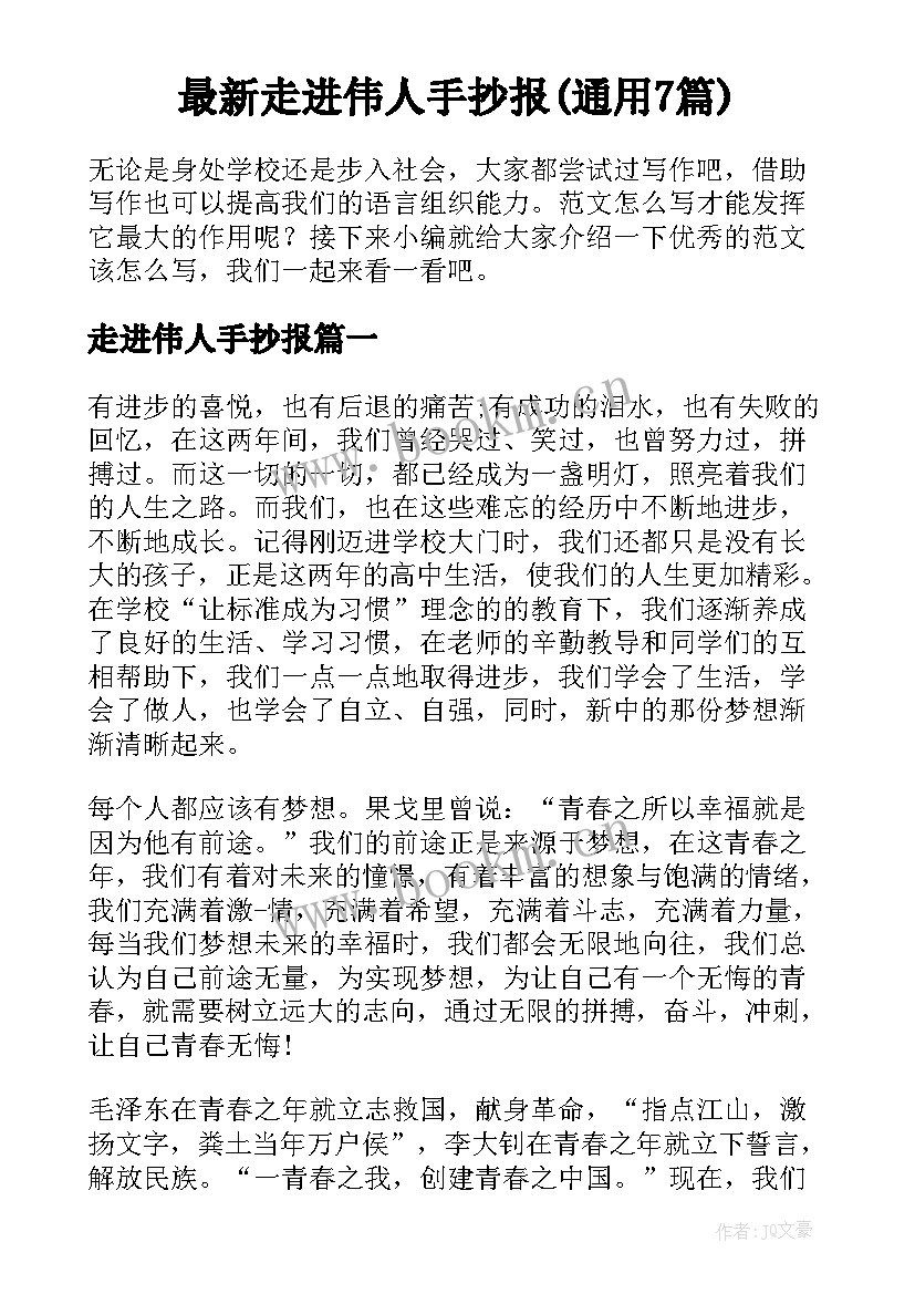 最新走进伟人手抄报(通用7篇)