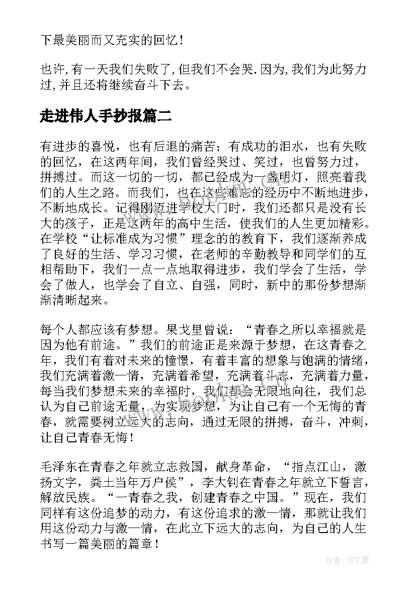 最新走进伟人手抄报(通用7篇)