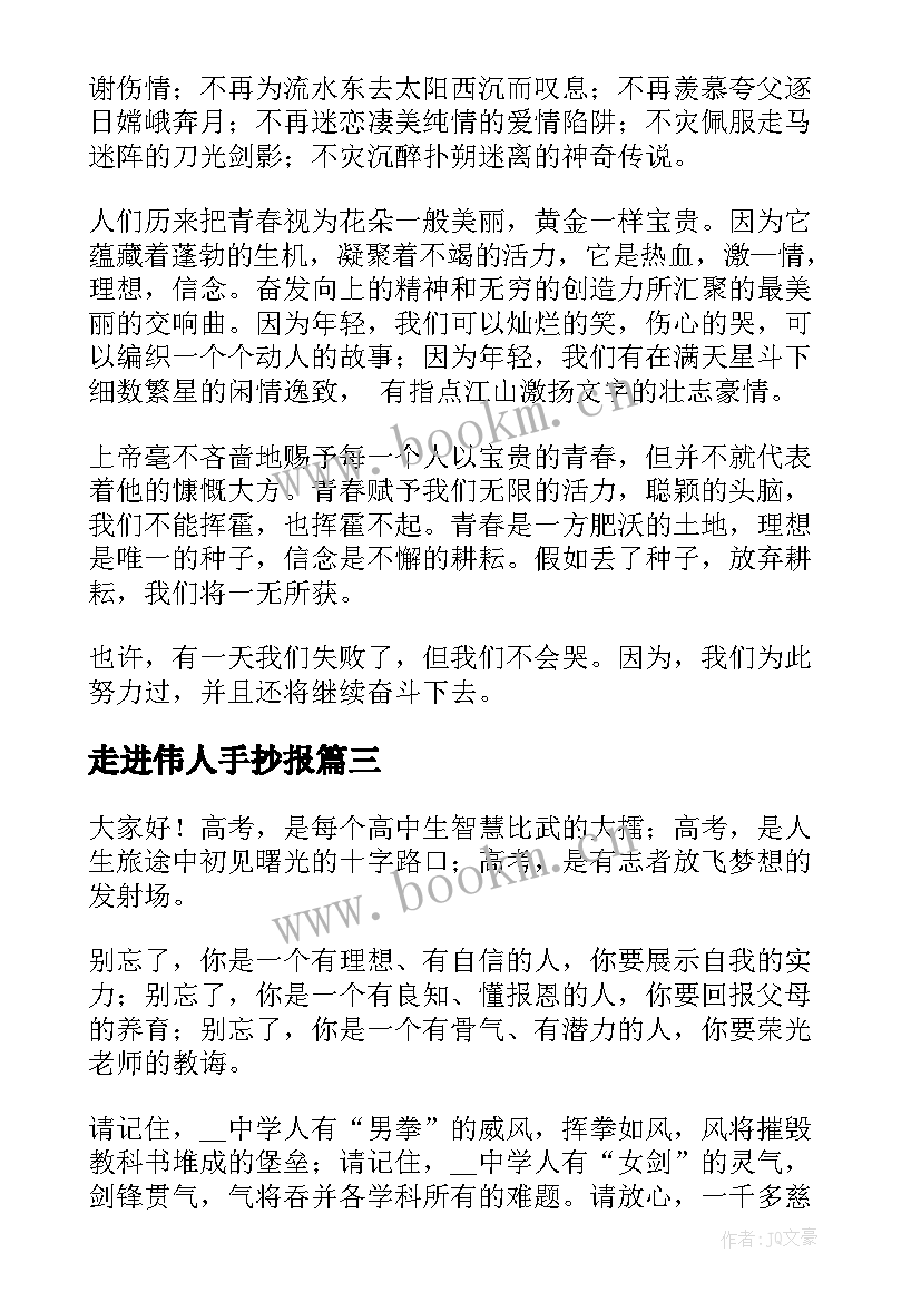 最新走进伟人手抄报(通用7篇)