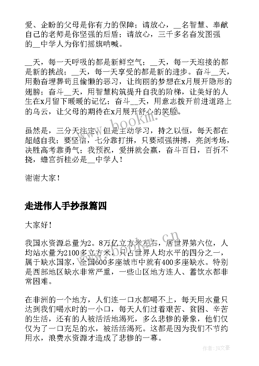 最新走进伟人手抄报(通用7篇)