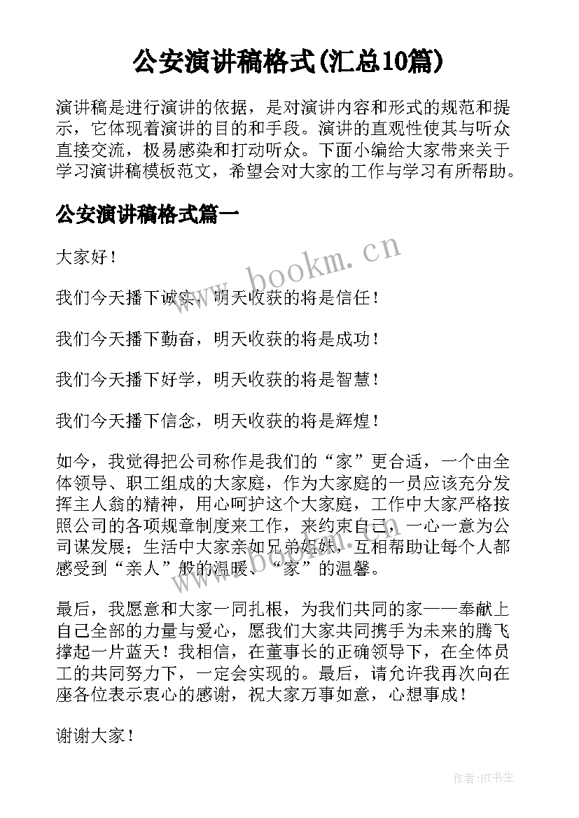 公安演讲稿格式(汇总10篇)