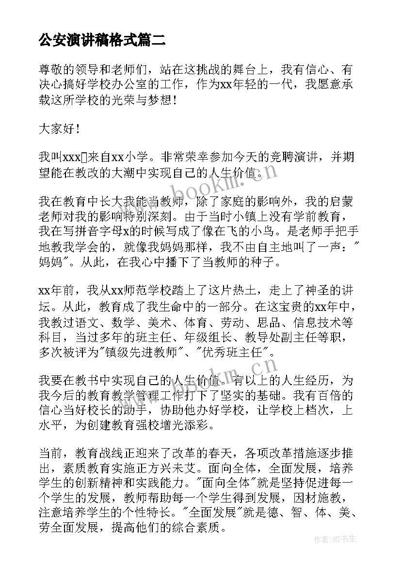 公安演讲稿格式(汇总10篇)