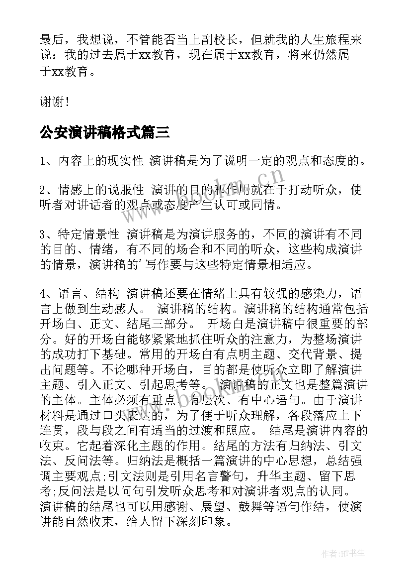 公安演讲稿格式(汇总10篇)