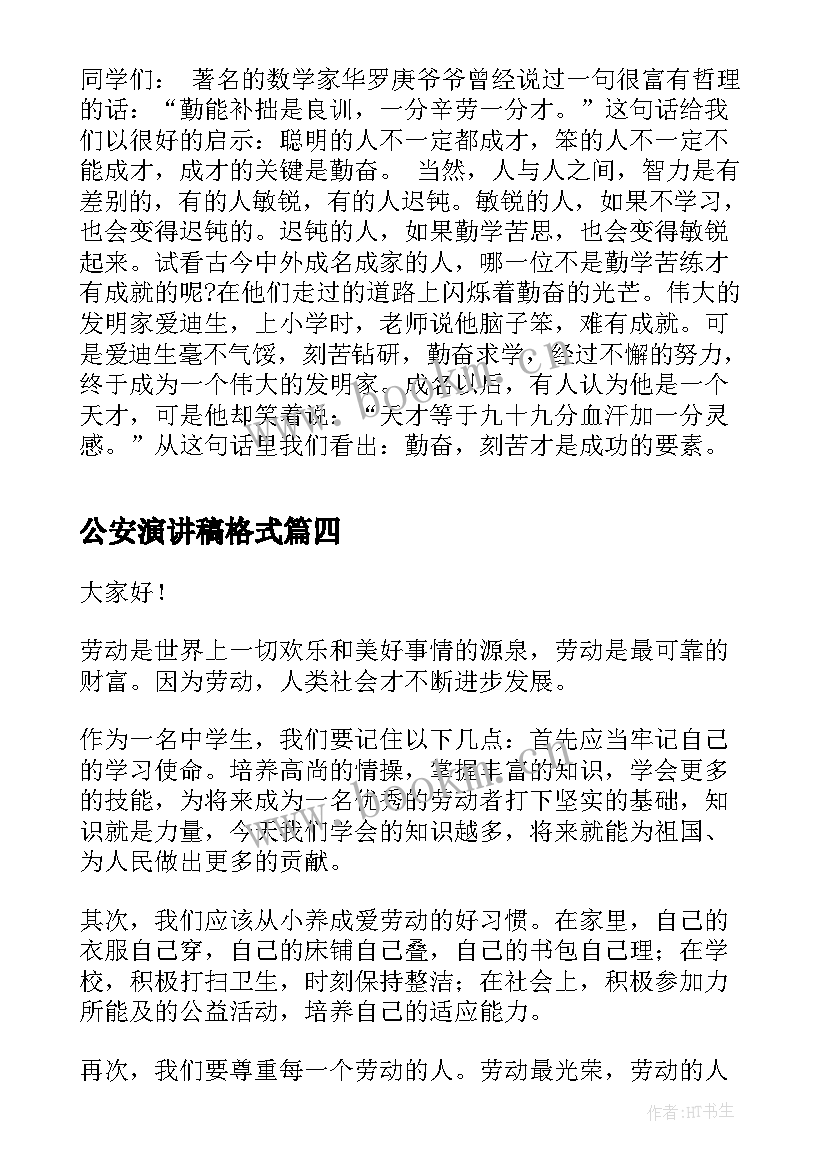 公安演讲稿格式(汇总10篇)