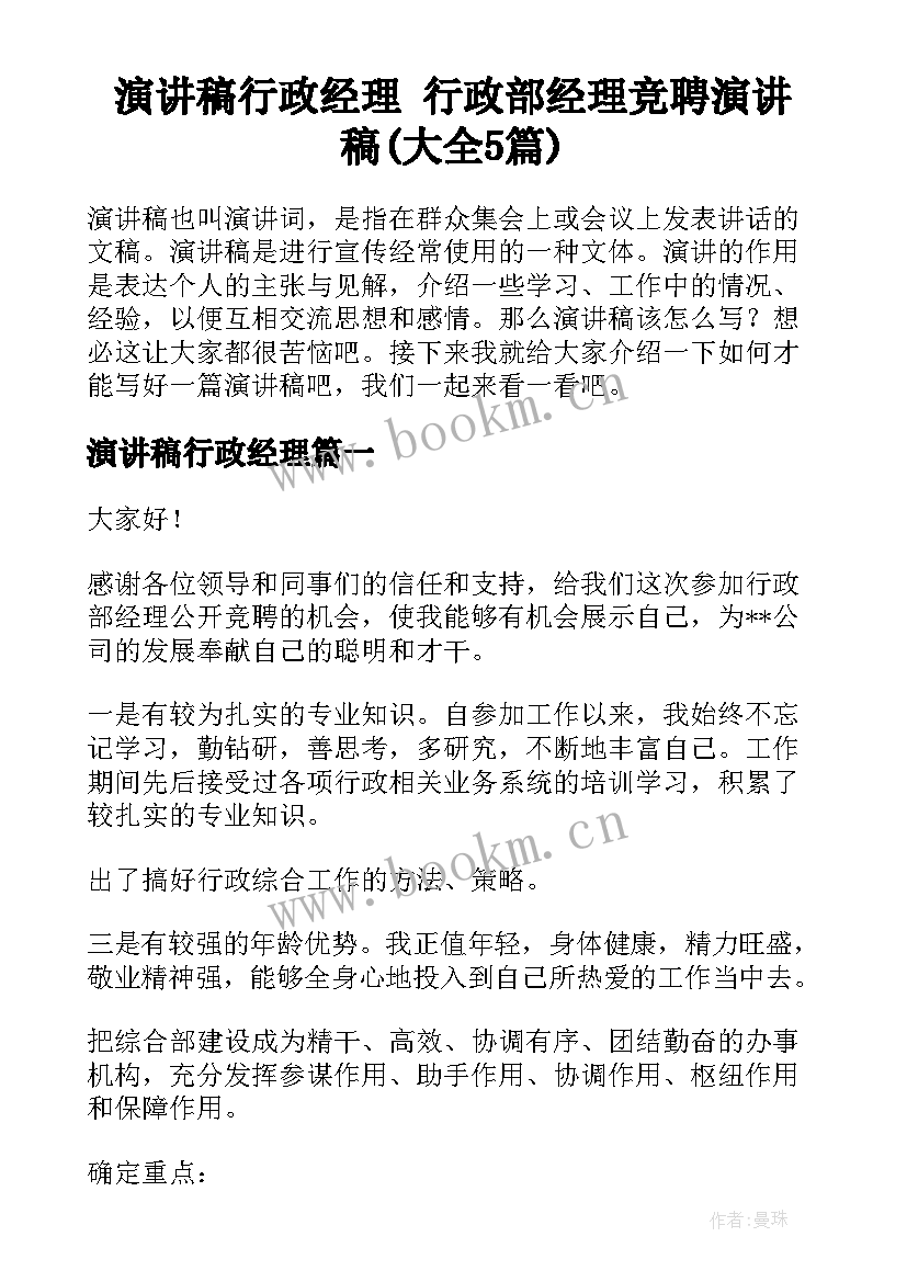 演讲稿行政经理 行政部经理竞聘演讲稿(大全5篇)