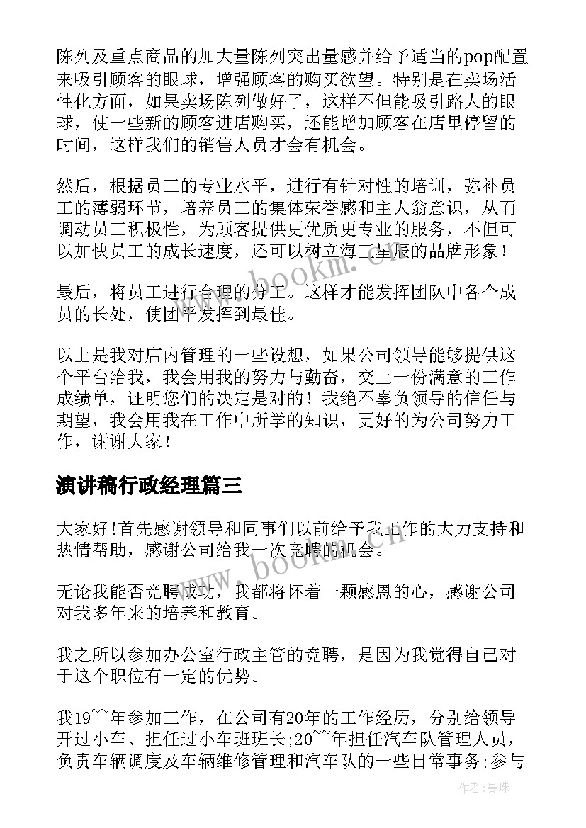 演讲稿行政经理 行政部经理竞聘演讲稿(大全5篇)